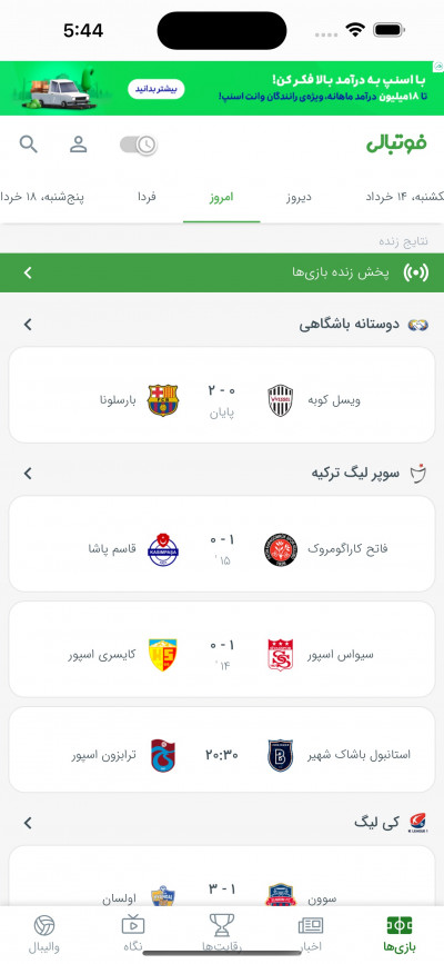 دانلود اپلیکیشن iOS فوتبالی | نتایج و پخش زنده فوتبال